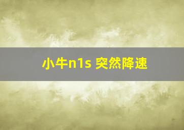 小牛n1s 突然降速